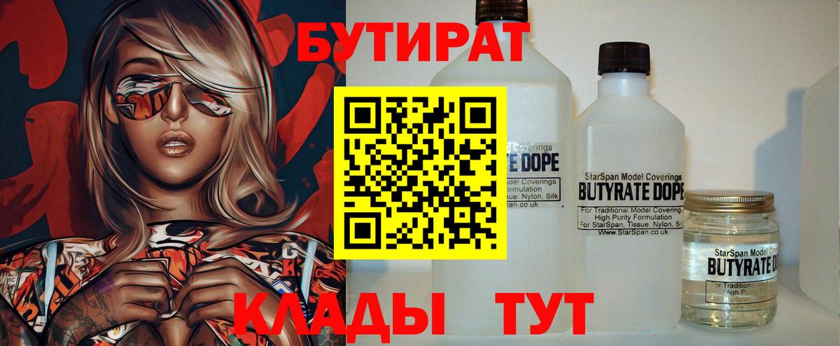 БУТИРАТ 99% Грозный